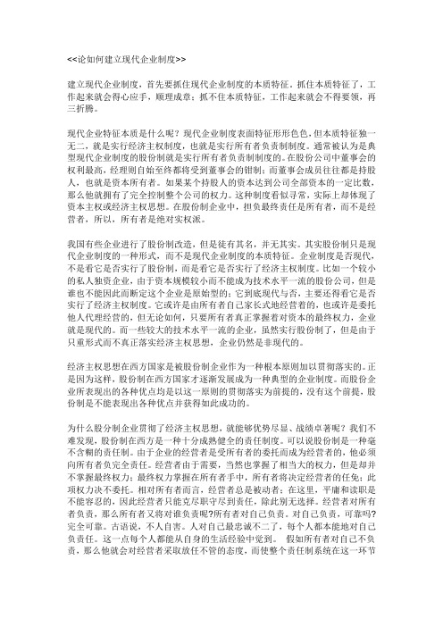 论如何建立现代企业制度