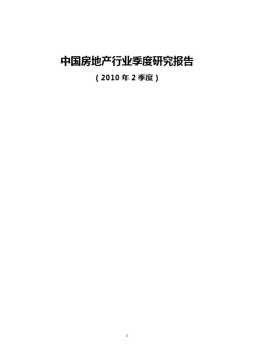 2010年2季度 中国房地产行业分析报告