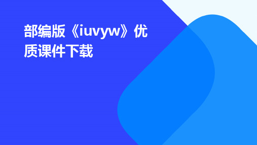 部编版《iuvyw》优质课件下载