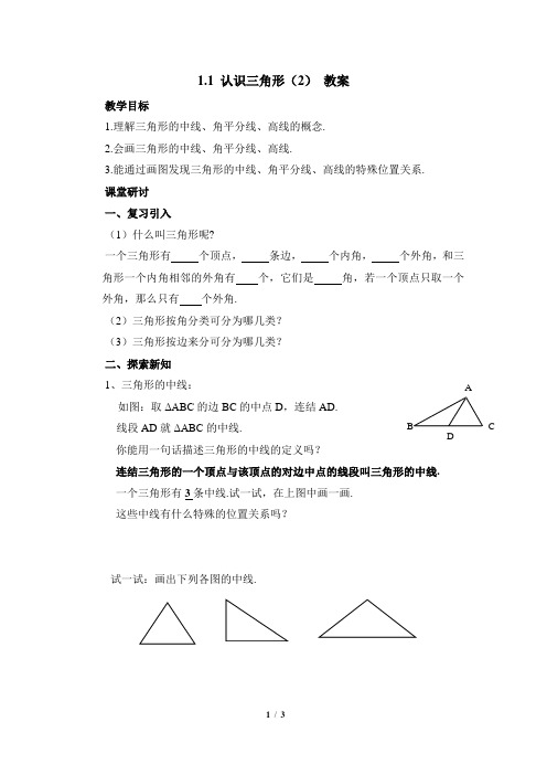 浙教版数学八年级上册1.1《认识三角形(2)》参考教案