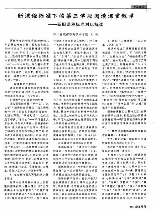 新课程标准下的第三学段阅读课堂教学——新旧课程标准对比解读