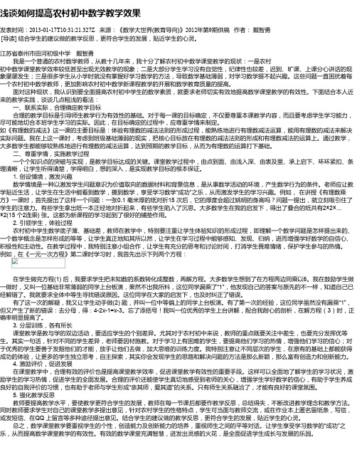 浅谈如何提高农村初中数学教学效果