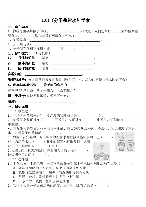 13.1《分子热运动》学案(配课件)