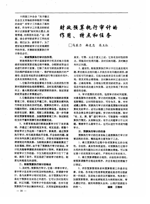 财政预算执行审计的作用、特点和任务