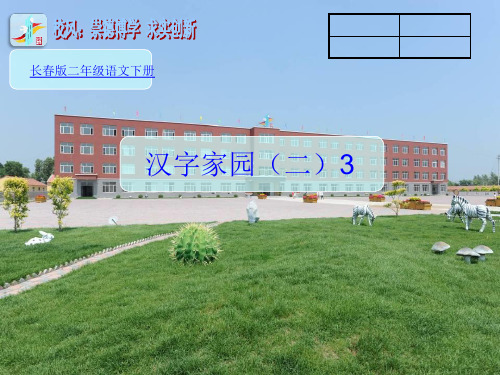 二年级下册语文课件4.3 汉字家园 课时二∣ 长春版() (共37张PPT)