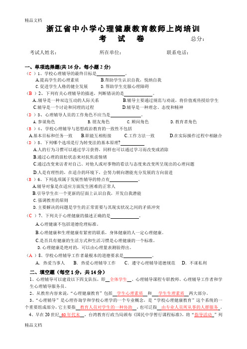 最新中小学心理健康教师C证考试试卷