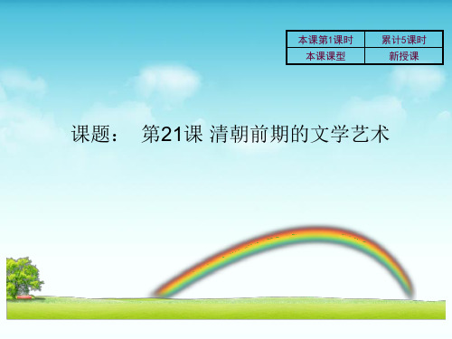 七年级历史下册课件：第21课 清朝前期的文学艺术 (共15张PPT)