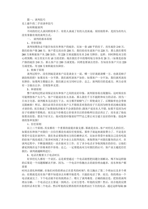 买房和房东谈判技巧(共3篇)