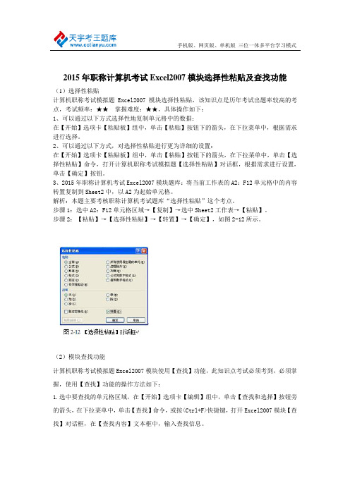 2015年职称计算机考试Excel2007模块选择性粘贴及查找功能