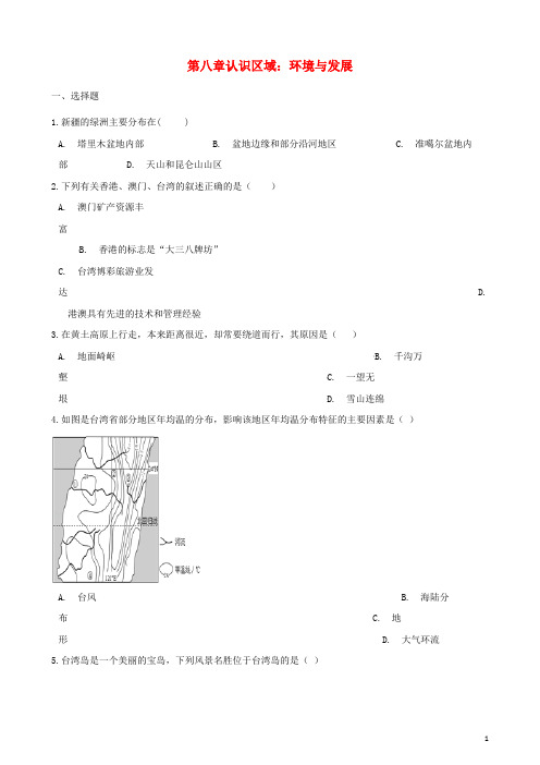 八年级地理下册 第八章 认识区域：环境与发展单元测试(含解析)(新版)湘教版