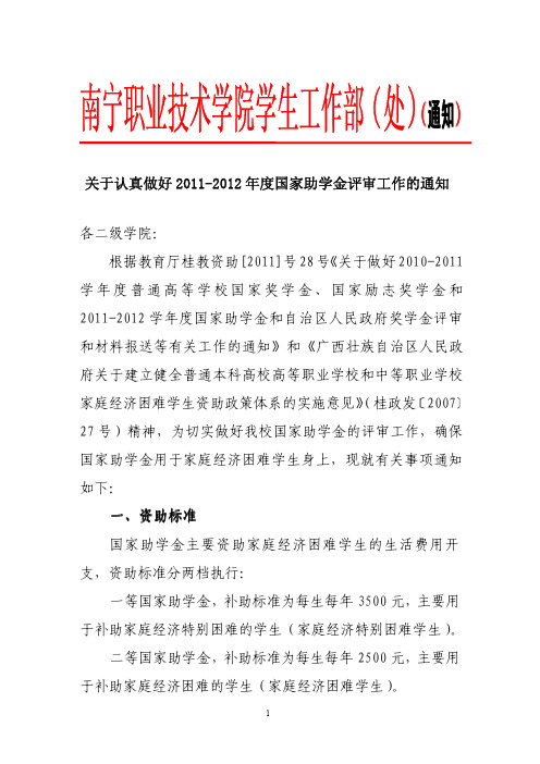 关于认真做好2012年国家助学金评审工作的通知