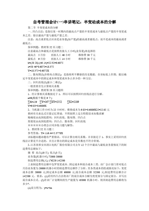 自考管理会计(一)串讲笔记：半变动成本的分解