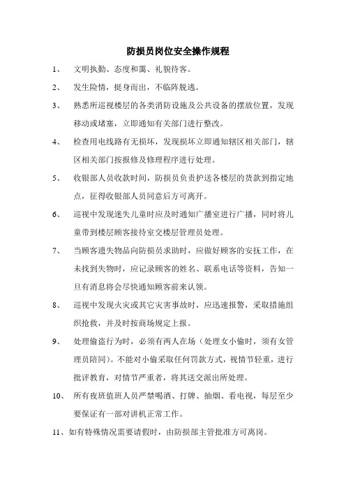 防损员防损员岗位安全操作规程