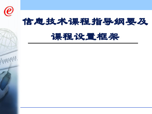 信息技术课程指导纲要及课程设置框架 ppt课件