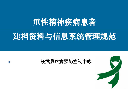重性精神疾病患者建档资料与信息系统管理规范