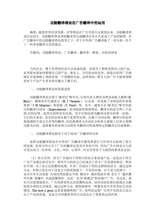 功能翻译理论在广告翻译中的运用