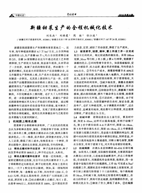 新疆甜菜生产的全程机械化技术