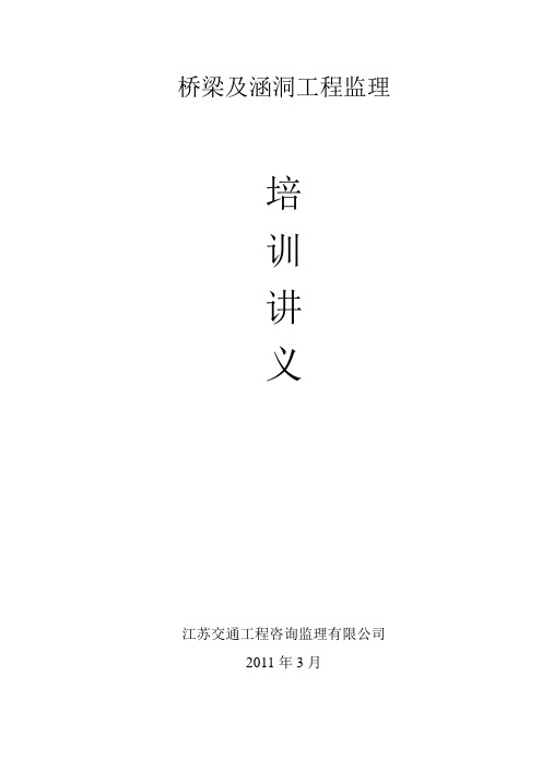 桥梁工程监理培训讲义
