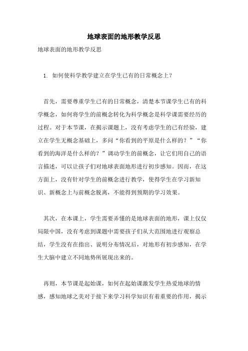 2021年地球表面的地形教学反思