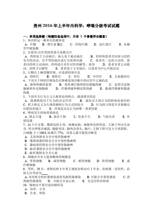 贵州2016年上半年内科学：哮喘分级考试试题