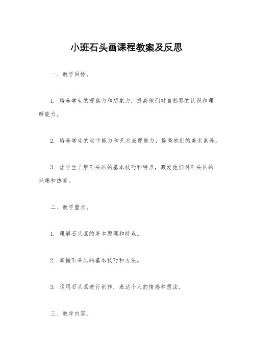 小班石头画课程教案及反思