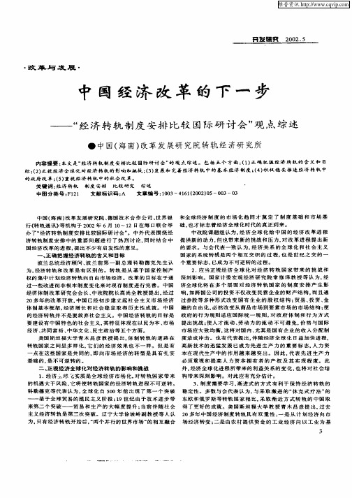 中国经济改革的下一步——“经济转轨制度安排比较国际研讨会”观点综述