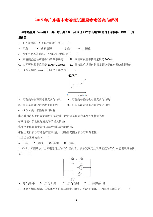 2015年广东省中考物理试题及参考答案(word解析版)