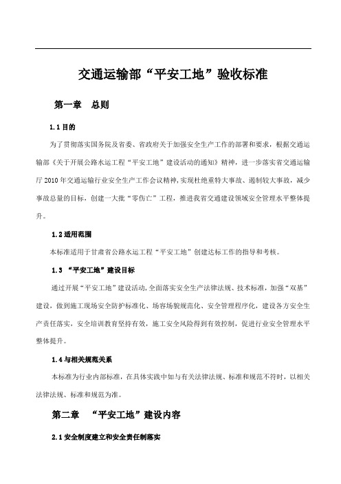 交通运输部“平安工地”验收标准