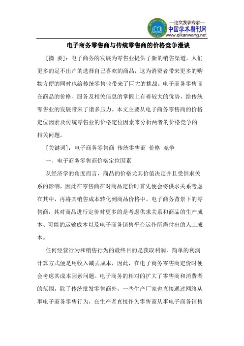电子商务零售商与传统零售商的价格竞争漫谈