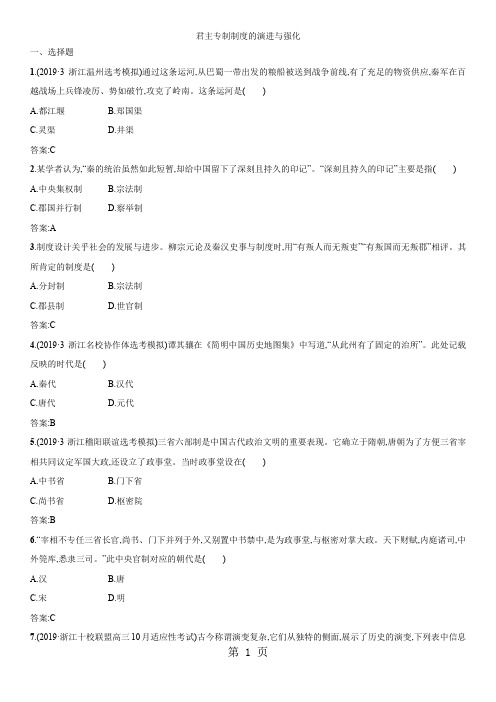 高三高考历史(人教版)一轮同步练习卷：君主专制制度的演进与强化-最新教学文档