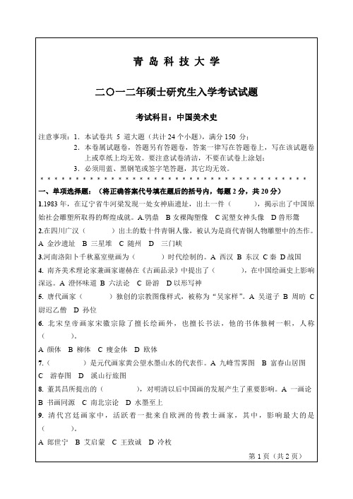 青岛科技大学中国美术史考研真题试题2012、2016、2017年
