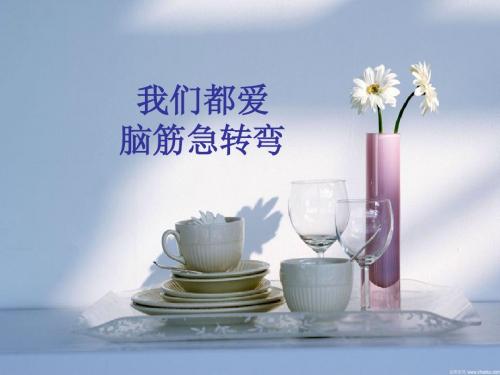 轻松课堂--脑筋急转弯(1)
