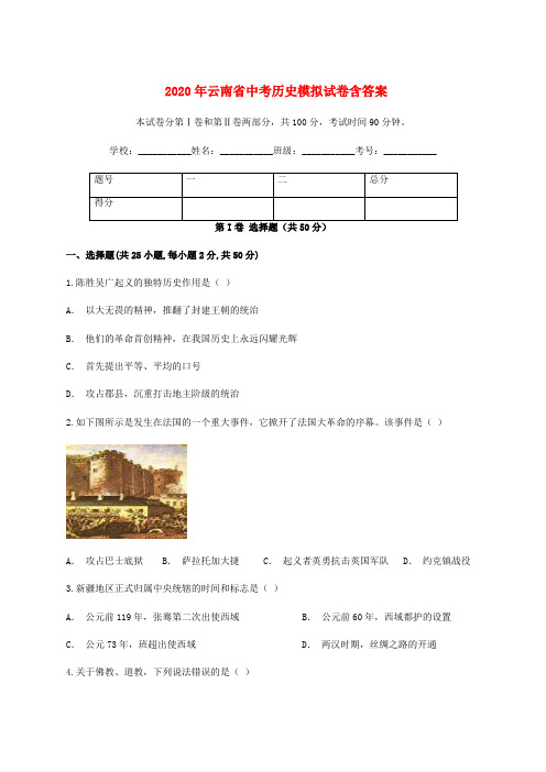 2020年云南省《中考历史》模拟试卷(含答案)
