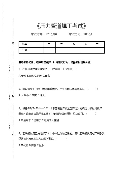 压力管道焊工考试压力管道焊工考试考试卷模拟考试题.docx