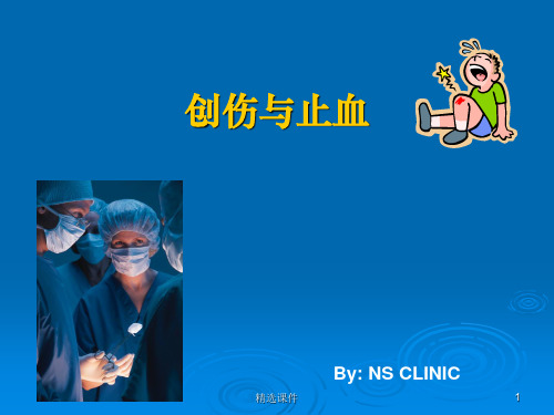 创伤与止血ppt课件