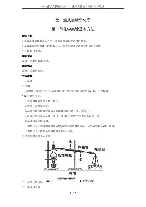 高一化学人教版必修一1.1化学实验基本方法 学案设计