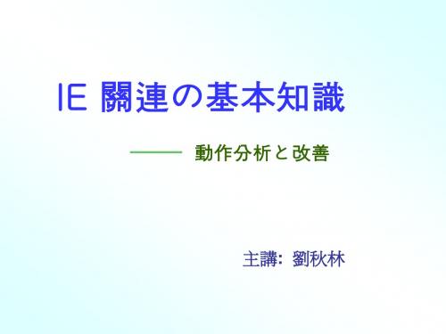 IE 动作改善教育