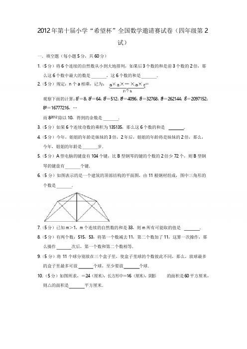 2012年第十届小学“希望杯”全国数学邀请赛试卷(四年级第2试)