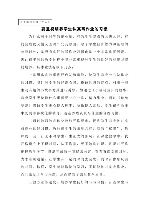 要重视培养学生认真写作业的习惯