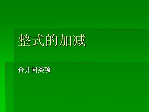 整式的加减(合并同类项)