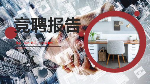 内部竞聘主管ppt范文