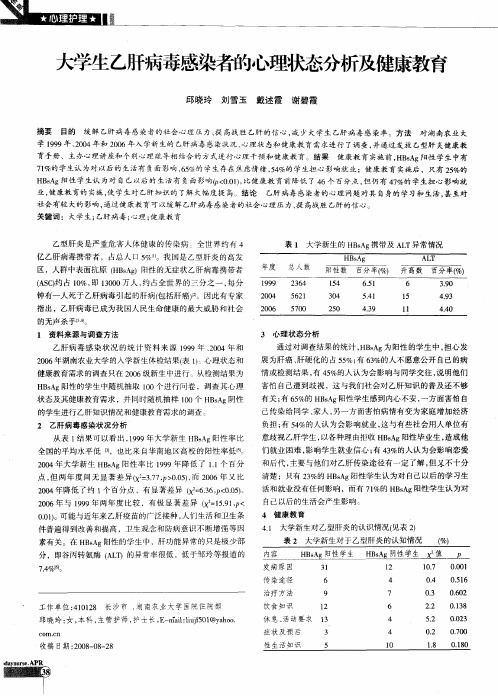 大学生乙肝病毒感染者的心理状态分析及健康教育