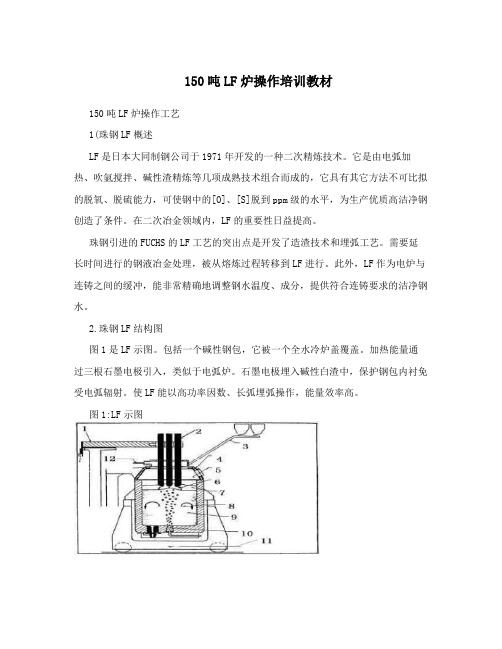 150吨LF炉操作培训教材