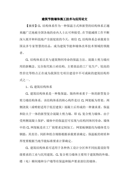建筑节能墙体施工技术与应用论文