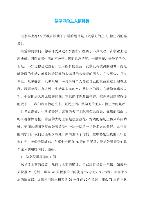 做学习的主人演讲稿