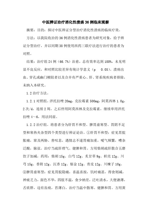 中医辨证治疗消化性溃疡36例临床观察