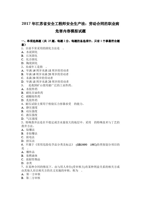 2017年江苏省安全工程师安全生产法：劳动合同的职业病危害内容模拟试题
