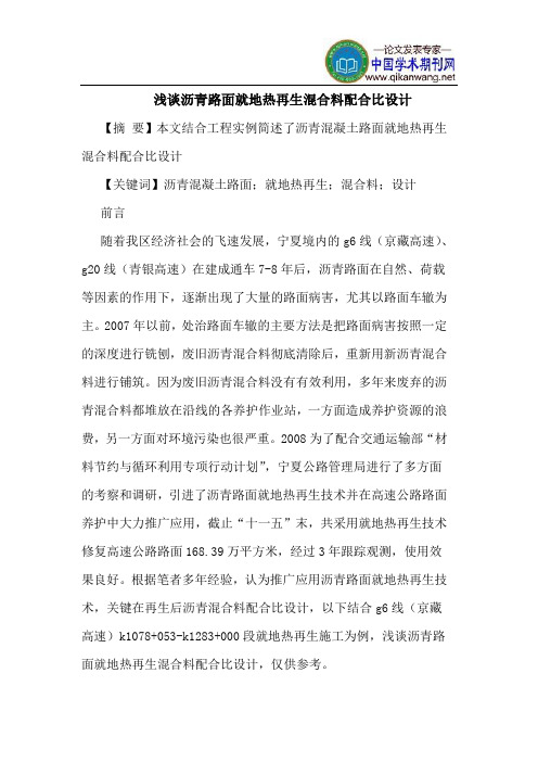 沥青路面就地热再生混合料配合比设计
