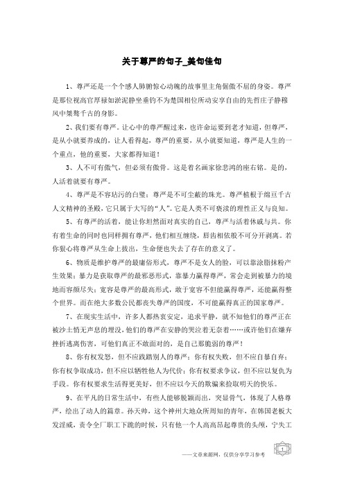 关于尊严的句子-美句佳句