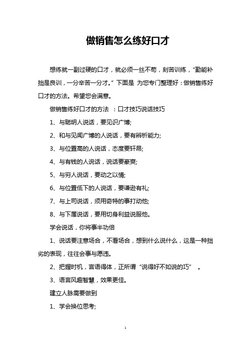 做销售怎么练好口才